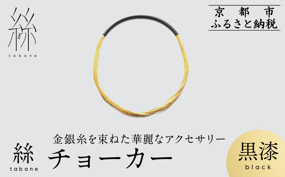 【寺島保太良商店】絲 tabane チョーカー＜黒漆＞｜京都 伝統工芸 ブランド アクセサリー 上品 人気 [ 金糸を贅沢に使用したチョーカー 華やか 高級 おしゃれ おすすめ 金 銀 宝飾品 ギフト プレゼント 贈答 お取り寄せ 通販 送料無料 ふるさと納税 ]