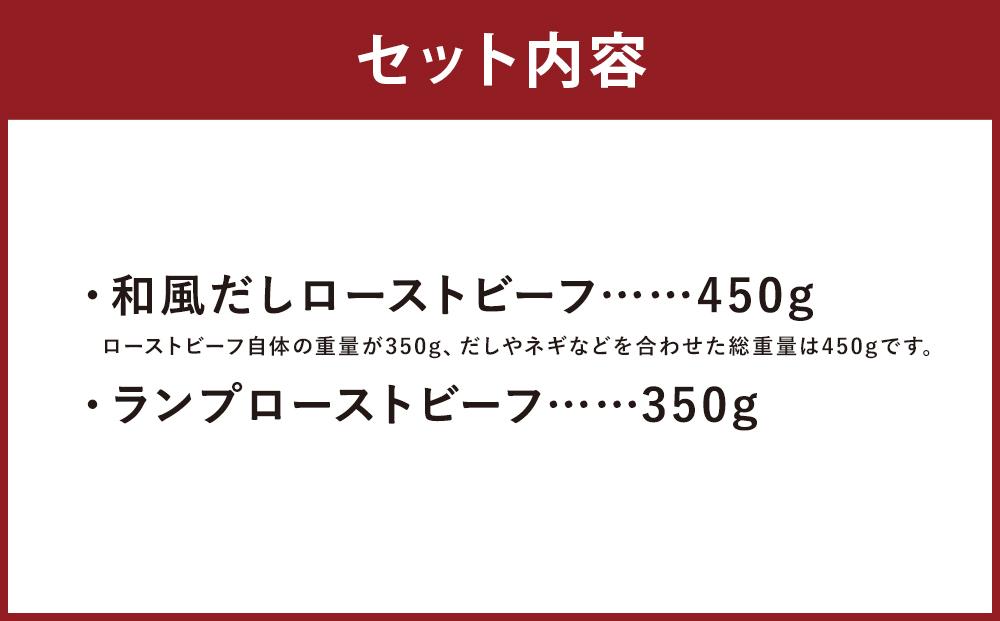 【ともや】国産黒毛和牛ローストビーフ2種セット（和だし350g・ランプ350g）