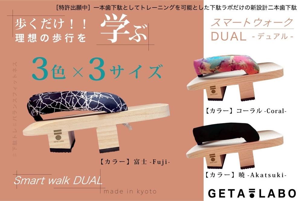 【GETA LABO】一本歯下駄 【Smart Walk DUAL スマートウォーク デュアル】＜富士(ブラック×ホワイト)/Mサイズ＞