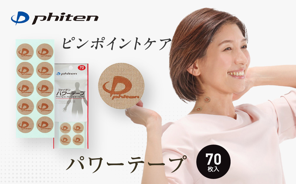 【ファイテン】パワーテープ(70マーク)｜京都 ファイテン 人気ブランド［ 京都 phiten 貼るボディケア 70枚入り 丸タイプ ピンポイントケア 人気 おすすめ 健康 スポーツ 運動 日常 手軽 お取り寄せ 通販 送料無料 ふるさと納税 ］