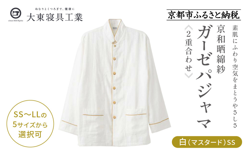 【大東寝具】京和晒綿紗 ガーゼパジャマ 2重合わせ 白 男女兼用サイズ（マスタード SS）［ 京都 寝具 老舗 パジャマ 人気 おすすめ ガーゼ 快眠 健康 やわらかい お取り寄せ 通販 送料無料 ふるさと納税 ］