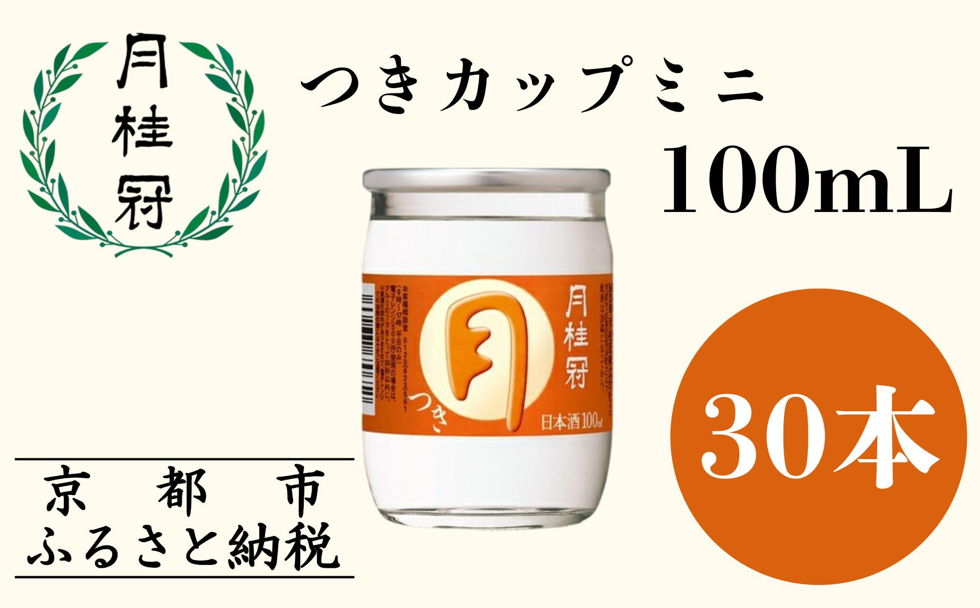 【月桂冠】つきカップミニ100ml×30本［ 京都 伏見 ゲッケイカン カップ酒 飲み切りサイズ ミニサイズ 日常使い 人気 おすすめ 酒 お酒 日本酒 清酒 晩酌 料理酒 お取り寄せ 通販 送料無料 ふるさと納税 ］
