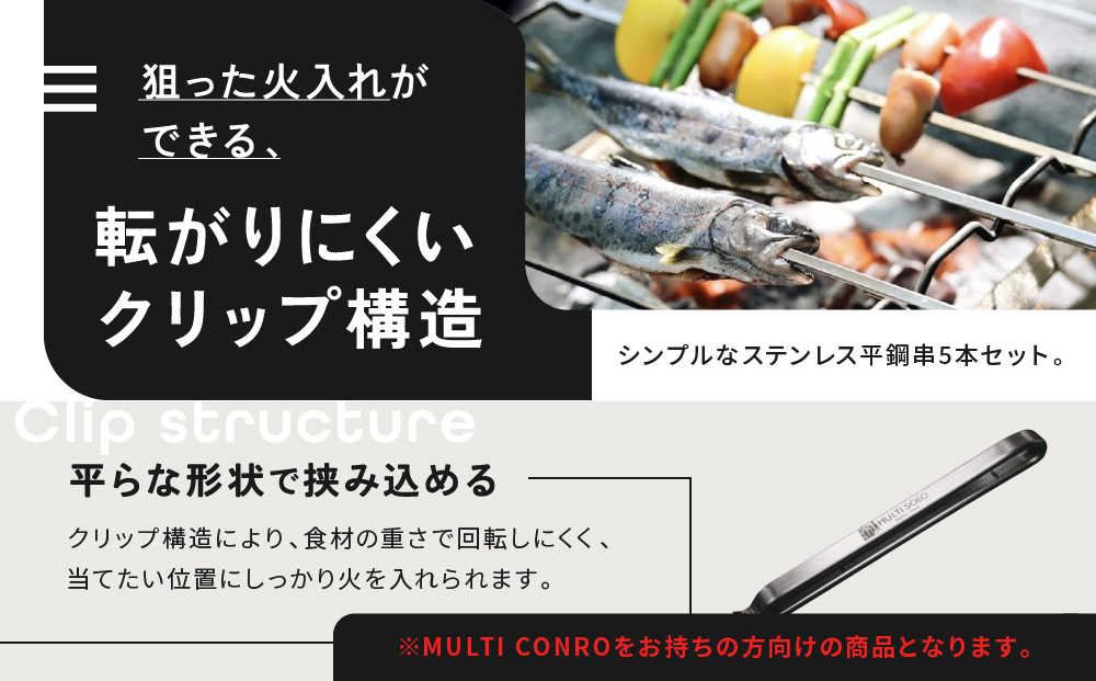 【MULTI SOLO】マルチコンロオプション ステンレス串｜キャンプギア ブランド 人気 おすすめ［ 京都マルチコンロ専用 ステンレス串 5本セット キャンプ アウトドア テント BBQ 料理 調理 焚火 お取り寄せ 通販 送料無料 ふるさと納税 ］