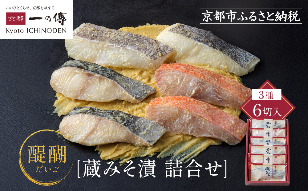 [G-6][醍醐]蔵みそ漬6切入[京都一の傳]京都老舗の西京漬