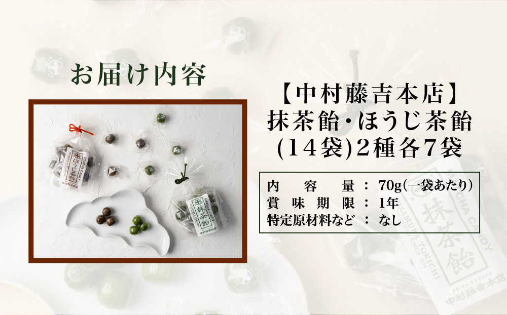 【中村藤吉本店】抹茶飴とほうじ茶飴(14袋)2種各7袋｜京都 老舗 お茶処 有名店 飴 人気セット［ 抹茶飴 ほうじ茶飴 詰め合わせ あめ 日本茶 おすすめ グルメ お菓子 和菓子 洋菓子 スイーツ ギフト プレゼント 贈答 お取り寄せ 通販 送料無料 ふるさと納税 ］