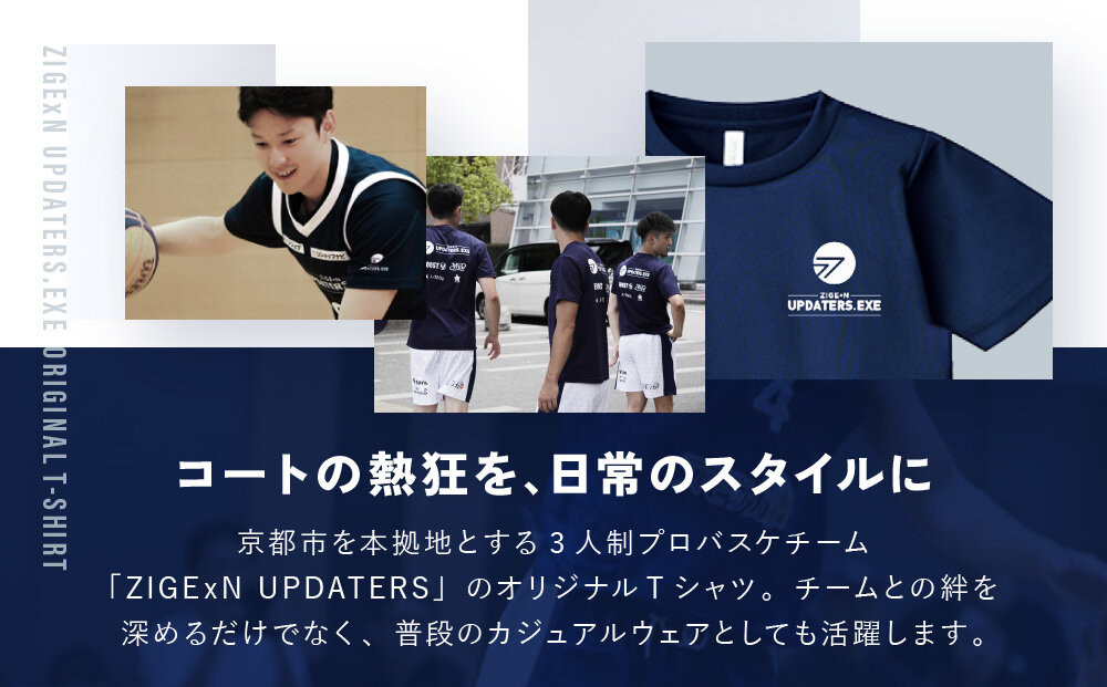 【じげんアップデーターズ】チーム公式Tシャツ 3人制バスケットボール＜Lサイズ＞｜京都 バスケ グッズ 人気［ 京都の3x3プロチーム ZIGExN UPDATERS.EXE グローバルリーグ Tシャツ 人気 おすすめ 応援グッズ お取り寄せ 通販 送料無料 ふるさと納税 ］