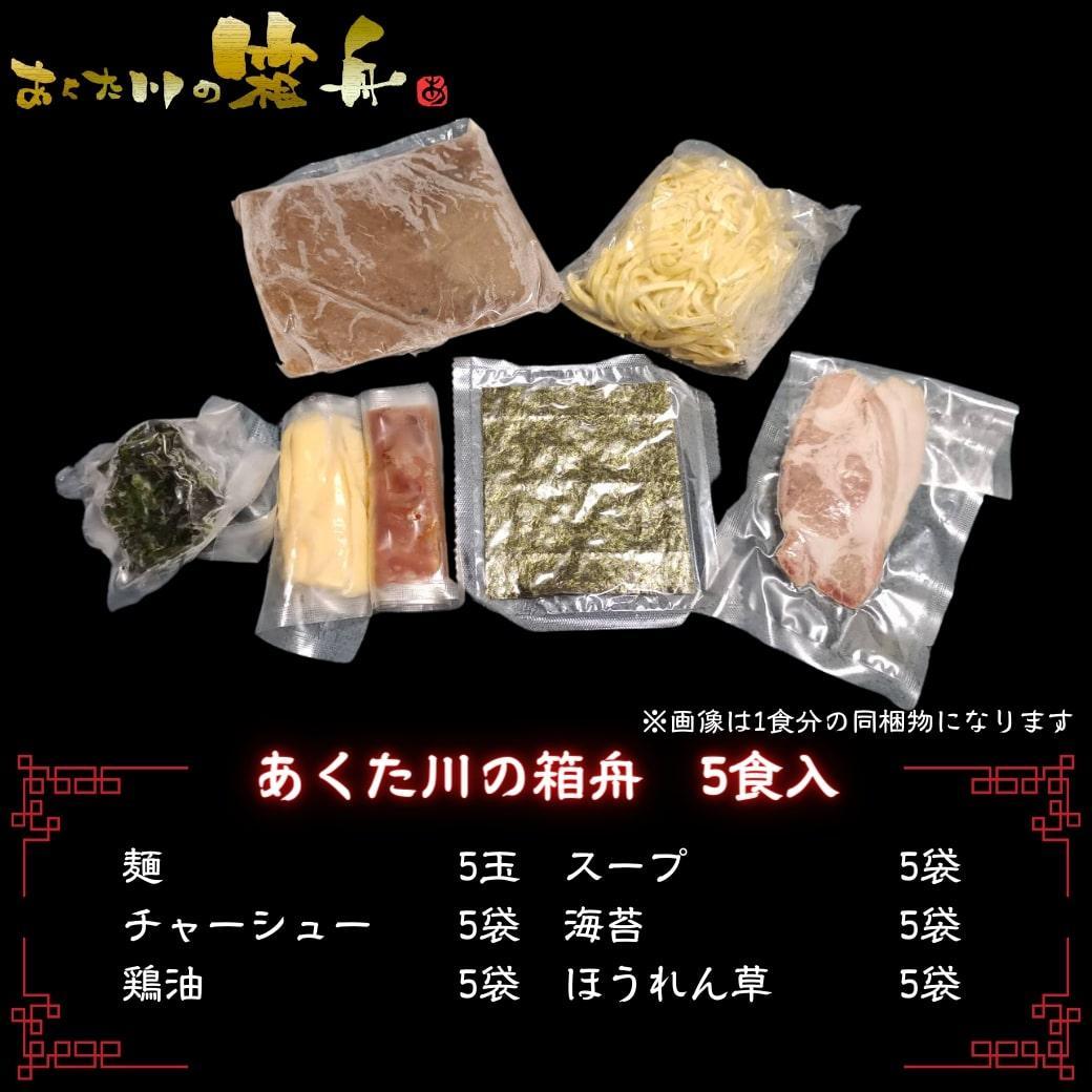 【あくた川の箱舟】おうちでらーめん 5食入
