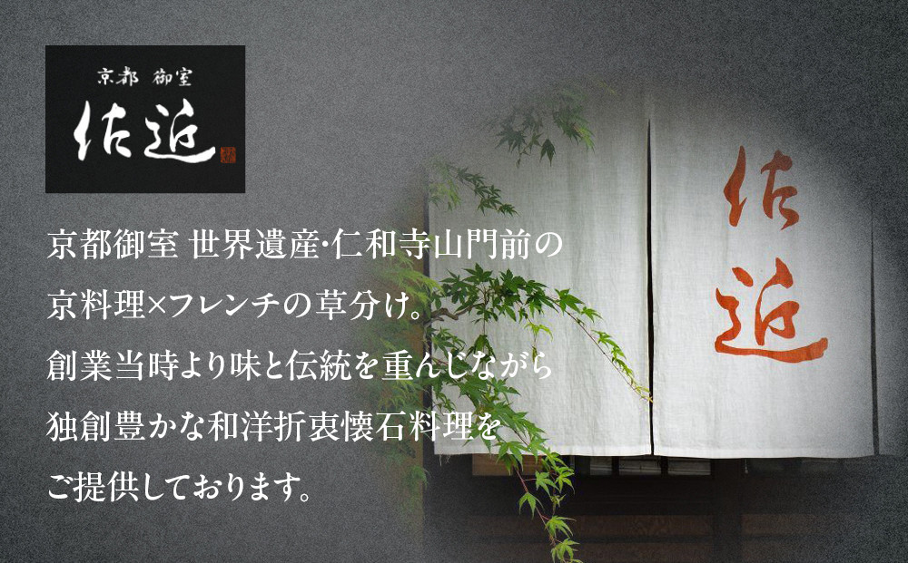 【京料理 佐近】おせち 一段重 1～2人前｜京都 和洋折衷懐石 人気おせち［ 京都 御室 和洋風おせち一段 1人 2人 グルメ 京料理 懐石料理 人気 おすすめ 2027 正月 お祝い お取り寄せ 通販 送料無料 年内配送 冷蔵お届け ふるさと納税 ］