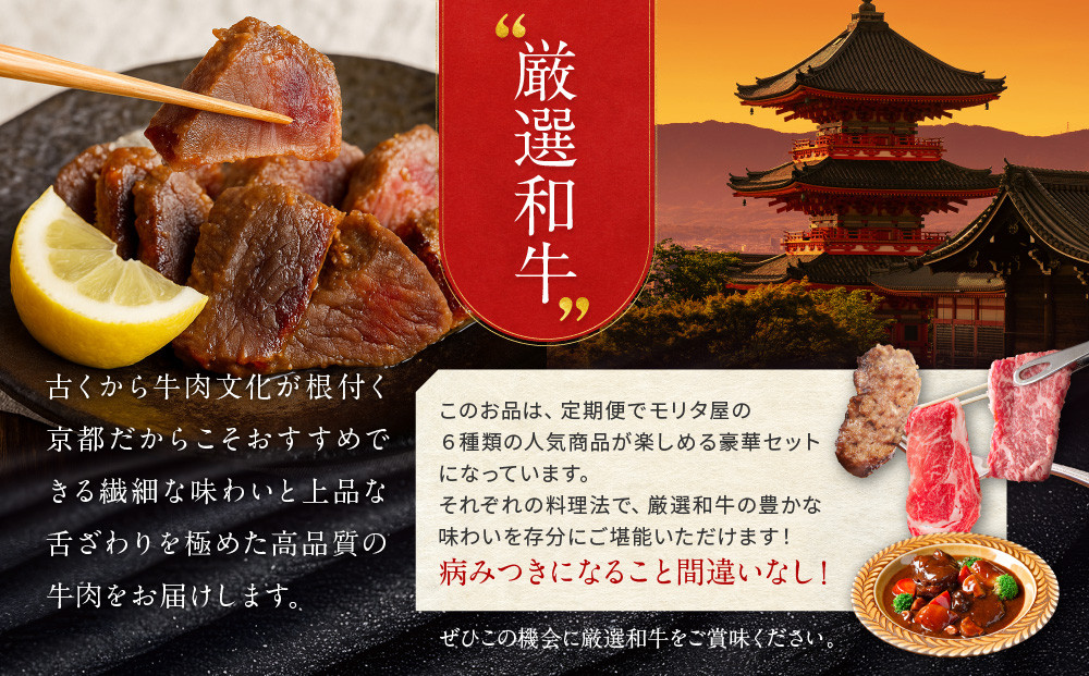 ＜定期便全3回＞【モリタ屋】人気商品6種定期便｜京都 老舗牛肉専門店 有名店 ブランド牛 人気 牛肉［ 肉 ハンバーグ ローストビーフ 味噌漬け カレー シチュー すき焼き 焼肉 人気 おすすめ グルメ 簡単 お手軽 おいしい 高級 ブランド ブランド牛 和牛 国産牛 ギフト プレゼント お取り寄せ 通販 送料無料 ふるさと納税 ］