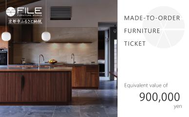 【FILE FURNITURE WORKS】オーダーメイドチケット（90万円相当/家具）［ 京都 家具 インテリア お買い物券 おしゃれ 高級 人気 おすすめ 国産 職人 一点もの オーダー 東京 田園調布 ショールーム ］ 　　