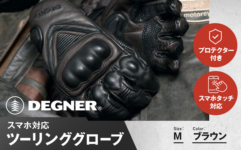 【デグナー】スマホ対応ツーリンググローブ ブラウン[TG-36]【サイズM】［ 京都 バイクギア グローブ 人気 おすすめ 革 レザー ツーリング ライダー バイカー バイク ブランド メーカー ギア パーツ ］