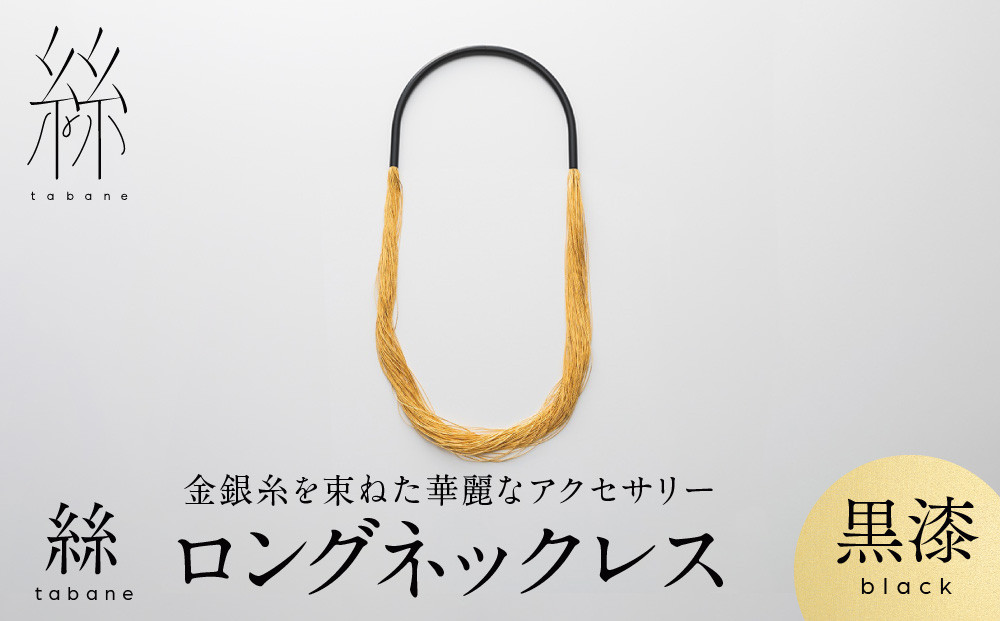 【寺島保太良商店】絲 tabane ロングネックレス＜黒漆＞｜京都 伝統工芸 ブランド アクセサリー 上品 人気 [ 金糸を贅沢に使用したネックレス 華やか 高級 おしゃれ おすすめ 金 銀 宝飾品 ギフト プレゼント 贈答 お取り寄せ 通販 送料無料 ふるさと納税 ]