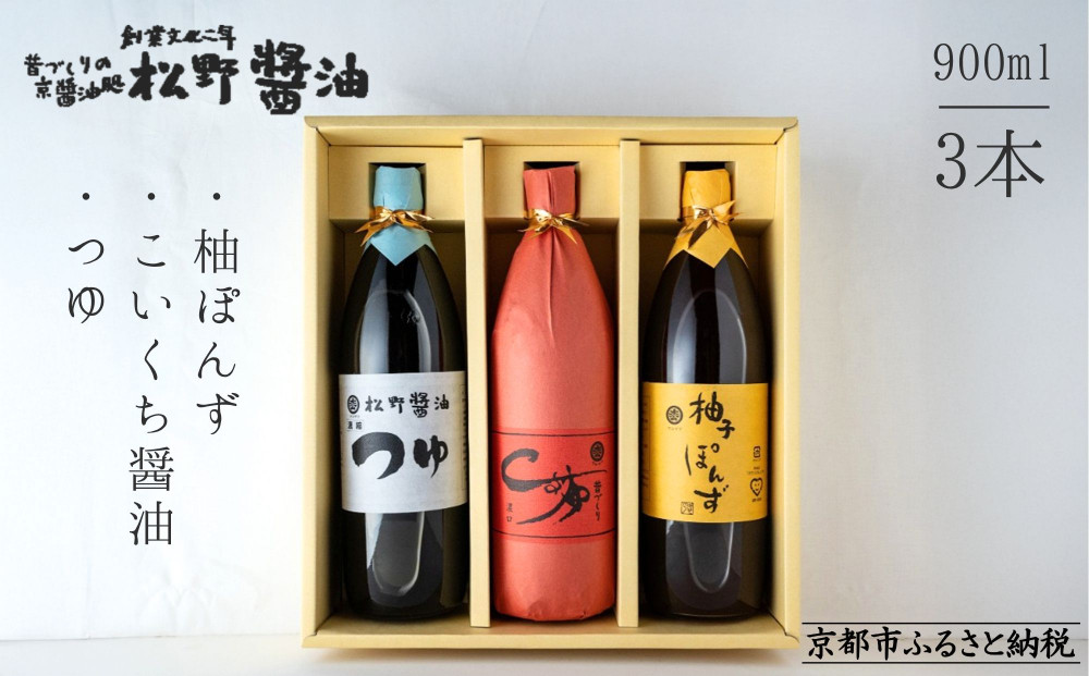 【松野醤油】鷹峯のみやび《昔づくりこいくち醤油 / つゆ / 柚子ぽんず》計3本セット [ 京都 京醤油処 京醤油 老舗 名店 手造り 松野家秘伝 本格 人気 おすすめ お取り寄せ 通販 ふるさと納税 ]