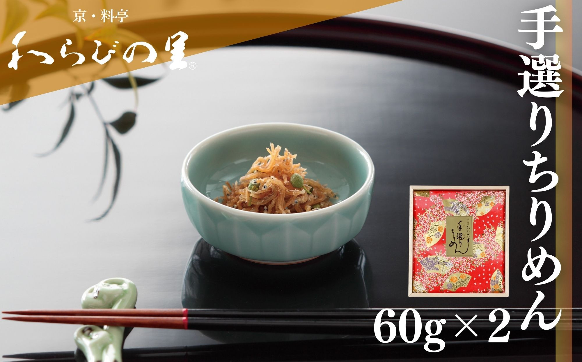 【わらびの里】手選りちりめん［ 京都 料亭 京料理 懐石 人気 おすすめ ちりめん山椒 ご飯のお供 お取り寄せ 通販 送料無料 ふるさと納税 ］