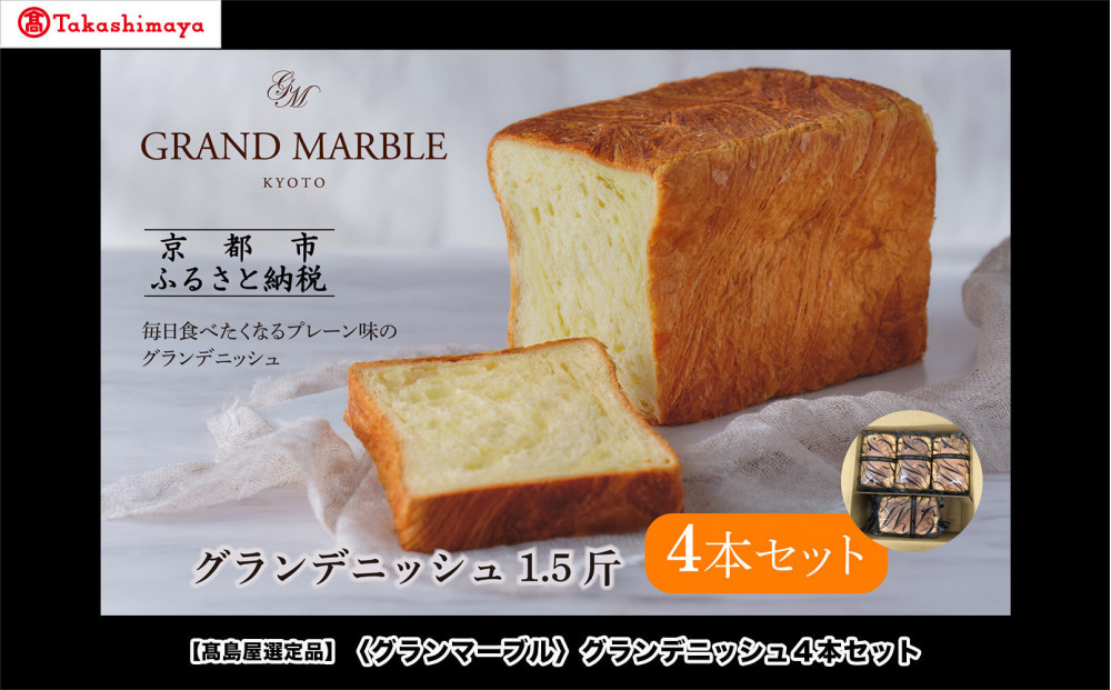 【高島屋選定品】〈グランマーブル〉グランデニッシュ4本セット｜京都 食パン 高級食パン 人気店［ 京都 マーブルデニッシュ 有名店 定番のプレーン味 人気 おすすめ パン 食パン 高級食パン デニッシュ グルメ ギフト プレゼント お祝い お取り寄せ 通販 送料無料 ふるさと納税 ］