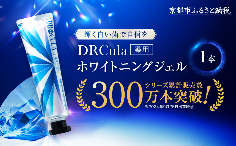 【ファーマフーズ】DRcula（キュラ）薬用ホワイトニングジェル 45g×1本［ 京都 バイオベンチャー ハミガキ 歯磨き 人気 おすすめ ホワイトニング 健康 通販 ふるさと納税 ］