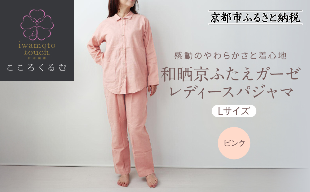 【岩本繊維】和晒京ふたえガーゼ レディースパジャマ＜Lサイズ・ピンク＞｜京都 老舗寝具メーカー パジャマ 感動の柔らかさ 人気［ ガーゼパジャマ 着心地抜群 お肌にやさしい 快眠 睡眠 健康 眠り おすすめ お取り寄せ 通販 送料無料 ふるさと納税 ］