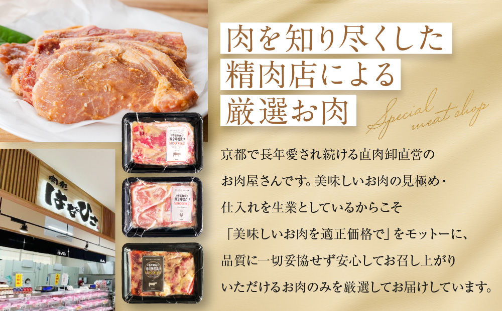 【Beeft】京都老舗肉屋の西京味噌漬け 2種食べ比べセット 1.4kg （国産もち豚＆国産鶏 各3pc） (1kg超) ［ 京都 精肉店 西京漬 おいしい ジューシー グルメ 人気 おすすめ お取り寄せ ふるさと納税 ］ 