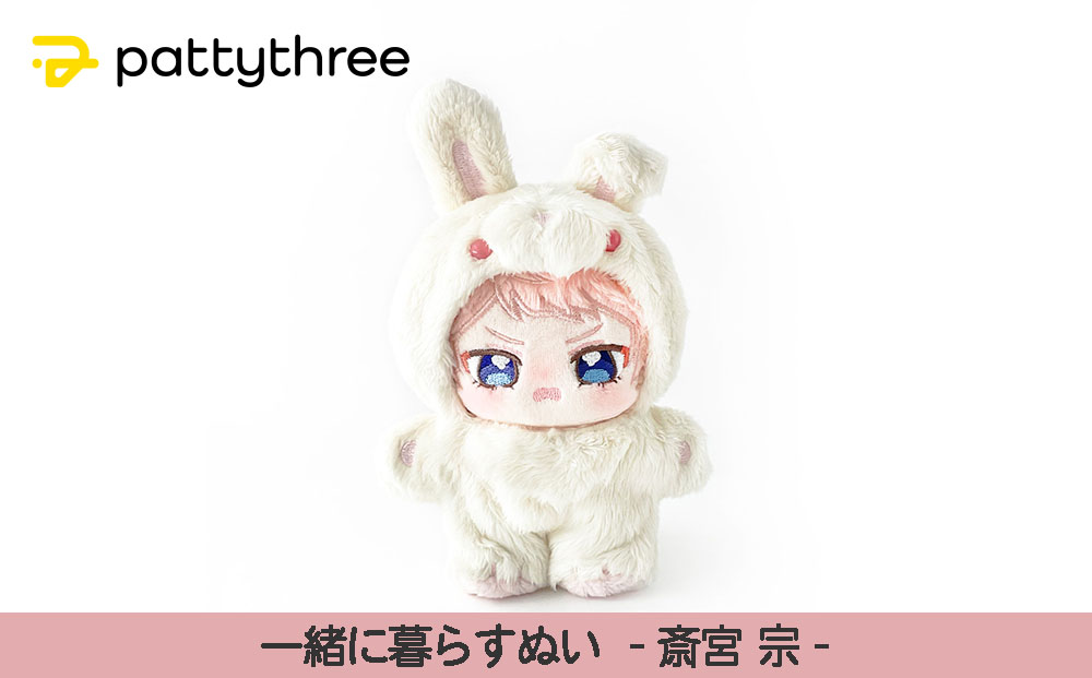 一緒に暮らすぬい【あんさんぶるスターズ！！】第2弾（斎宮宗）｜pattythree株式会社