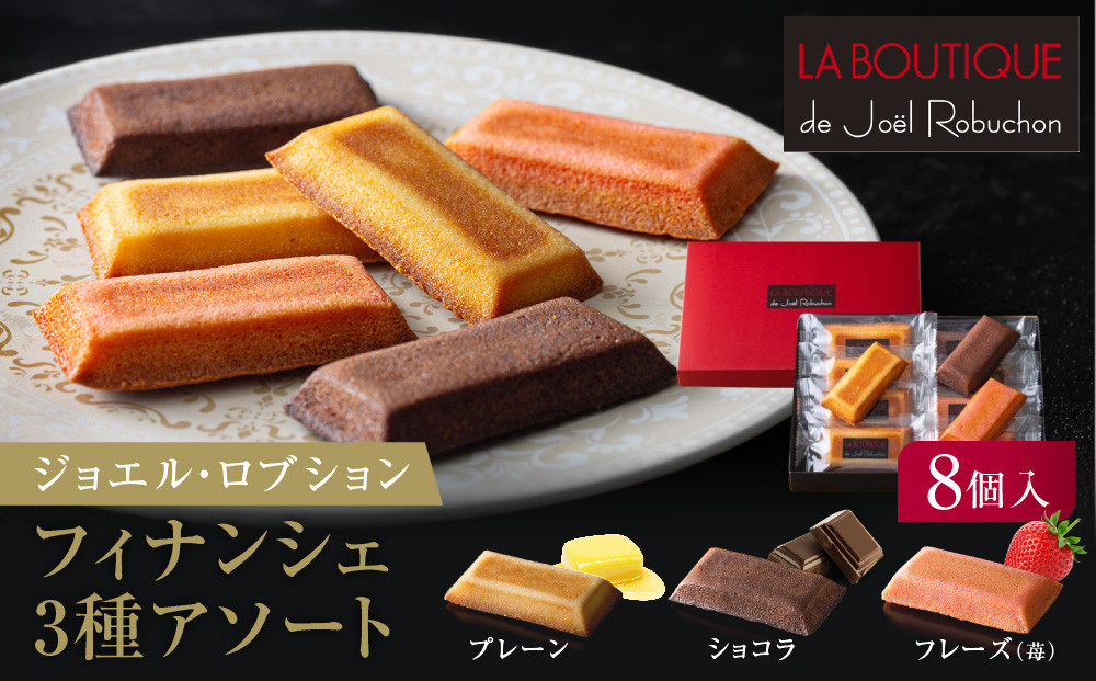 【ジョエル・ロブション】フィナンシェ3種アソート 8個入｜スイーツ お菓子 贅沢 高級 人気セット［ ラ ブティック ドゥ ジョエル・ロブション フィナンシェ 3種 フレーズ 苺/ショコラ/プレーン 美食 グルメ おすすめ 焼き菓子 洋菓子 ギフト プレゼント 贈答 お取り寄せ 通販 送料無料 ふるさと納税 ］