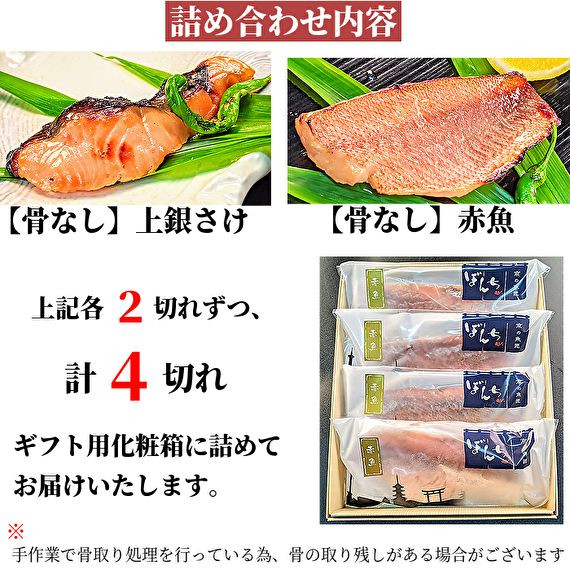 【京の魚匠 ぼんち】〈骨無し〉手作り西京漬け2魚種4切れ詰め合わせ［ 京都 西京漬け 減塩 無添加 魚 簡単 便利 人気 おすすめ お取り寄せ 通販 送料無料 ふるさと納税 ］