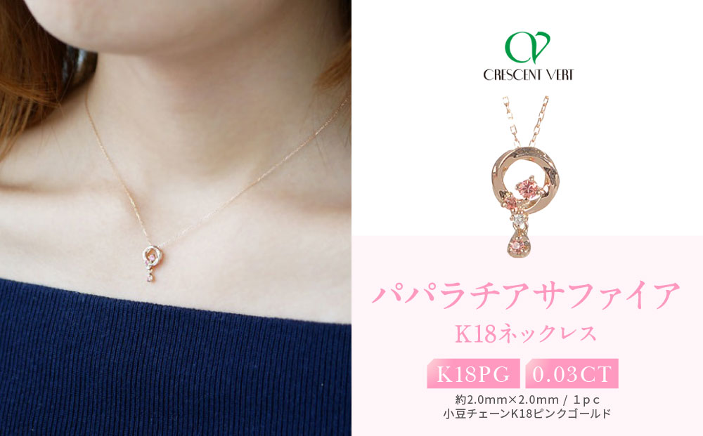 【京セラ】クレサンベール〈パパラチアサファイア・ダイヤモンド〉ネックレス【フラワーブーケ/K18/9月/BBCX9393】