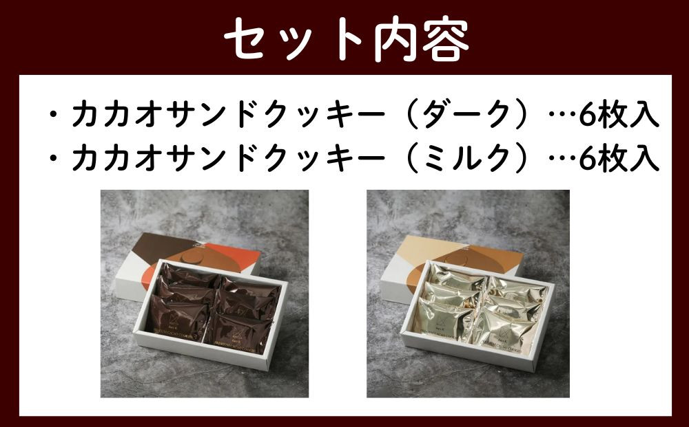 【dari K（ダリケー）】カカオサンドクッキー2種食べ比べセット（ダーク・ミルク）［ 京都 チョコレート カカオを通して世界を変える 人気 おすすめ ギフト プレゼント 贈答 お取り寄せ お菓子 スイーツ ］
