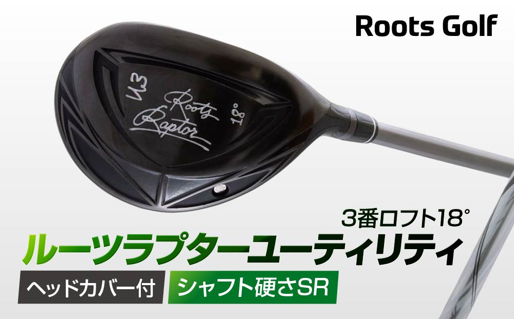 【ルーツゴルフ】ルーツラプター ユーティリティ 3番ロフト18° ヘッドカバー付 ゴルフクラブ＜シャフト硬さ：SR＞［ 京都 ゴルフ ブランド 世の中で一番飛ぶクラブを作りたい 飛距離 スコア 人気 おすすめ オーダーメイド 特別仕様 カスタマイズ カスタム ］