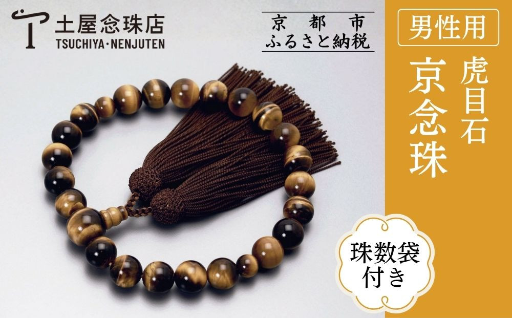 【京念珠】数珠 虎目石 正絹房〈数珠袋付き〉｜土屋念珠店 男性用 メンズ 念珠 略式 3646［ 京都 念珠 珠数 京念珠 仏具 人気 おすすめ お取り寄せ 通販 送料無料 ふるさと納税 ］