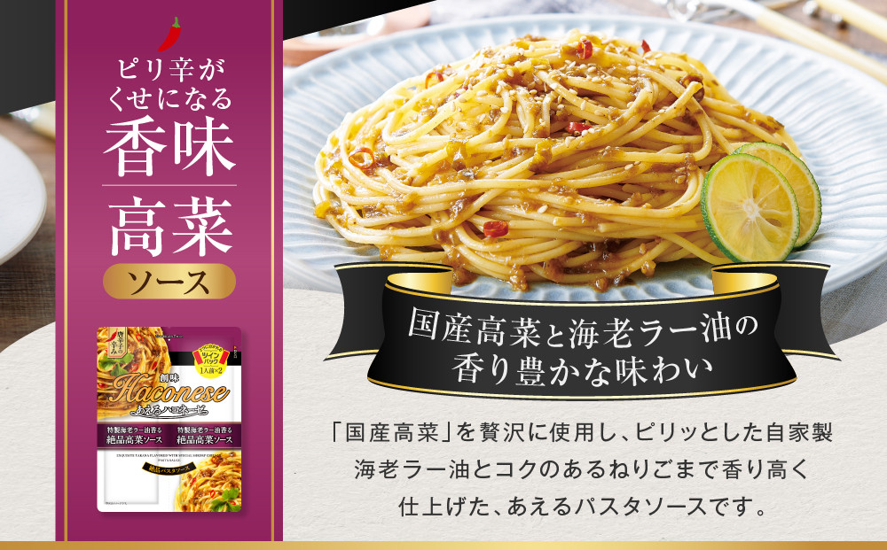 あえるハコネーゼ 特製海老ラー油香る絶品高菜ソース 15個(30食分)｜創味食品 大人気パスタソース レンチン不要 簡単時短 レビュー高評価 [ レトルト パスタ ソース 1パック2人前 おすすめ グルメ アレンジ色々 スパゲッティ イタリアン 洋食 お取り寄せ 通販 送料無料 ふるさと納税 ]
