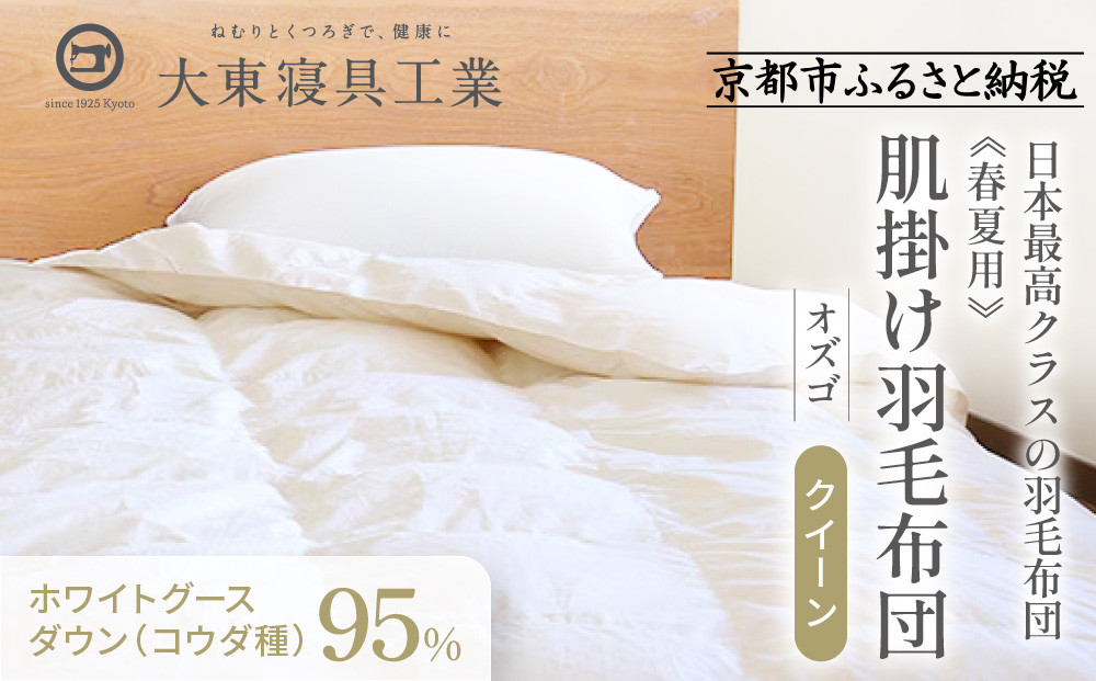 【大東寝具】～快眠のための最高級羽毛布団～ ≪春夏用≫大東寝具オリジナルプレミアム 肌掛け羽毛布団 オズゴ ポーランド産 ホワイトグースダウン95％ （コウダ種）（クイーン）［ 京都 寝具 老舗 布団 人気 おすすめ 快眠 寝ごこち 睡眠 健康 羽毛 グース ダウン 最高級 プレミアム お取り寄せ 通販 送料無料 ふるさと納税 ］