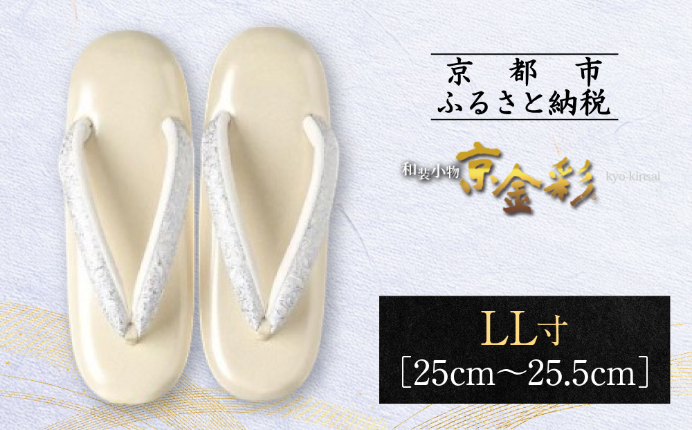 【光映工芸】京都発！特許高蒔絵技法による伝統工芸品 和装着物用草履〈京金彩〉≪イタリアサラサ柄 白ベージュ≫LL寸(25cm～25.5cm)［ 京都 老舗 履物 高級 人気 おすすめ 金彩友禅 京金彩 和装 お取り寄せ 通販 送料無料 ふるさと納税 ］
