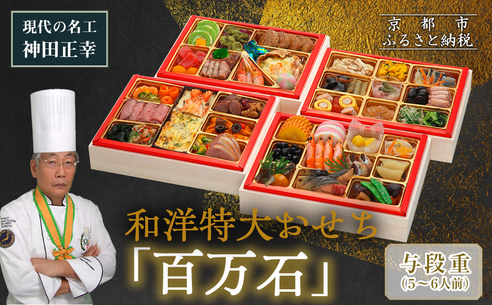 【京都現代の名工 神田正幸監修】和洋特大おせち「百万石」与段重 5～6人前 ｜京都 本格洋風おせち 人気おせち［ 京都 料亭 おせち お節 京料理 与段 5人 6人 人気 おすすめ 2026 正月 お祝い おせち料理 グルメ ご自宅用 お取り寄せ 通販 送料無料 ふるさと納税 ］