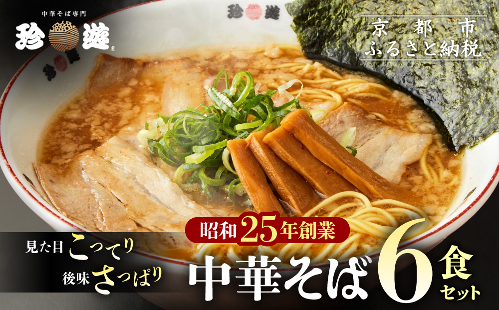 【珍遊】中華そば 6食｜京都 一乗寺 中華そば専門店 有名店 人気セット［ 昭和25年創業 京都ラーメンの源流 鶏白湯背脂系 見た目こってり 後味サッパリ グルメ おすすめ 麺 ラーメン スープ 中華料理 お取り寄せ 通販 送料無料 ふるさと納税 ］