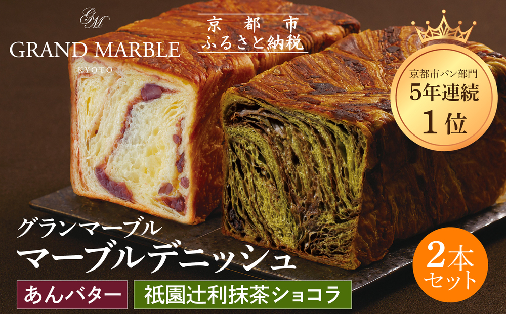 【 グランマーブル 】祇園辻利抹茶ショコラ＋あんバター マーブルデニッシュ2本セット［ 京都 マーブルデニッシュ専門店 有名店 人気 おすすめ グルメ ギフト プレゼント パン ベーカリー お取り寄せ 通販 送料無料 ふるさと納税 ］