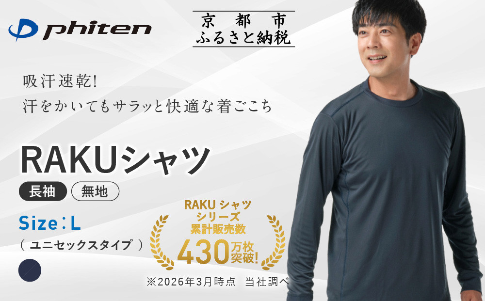 [ファイテン]RAKUシャツ長袖(無地)ネイビー[Lサイズ]|京都 人気ブランド シャツ[ 京都 phiten 吸汗速乾 形状安定 定番 人気 おすすめ シンプル ボディケア 健康 スポーツ ブランド トップス ロンT 無地 お取り寄せ 通販 送料無料 ふるさと納税 ]