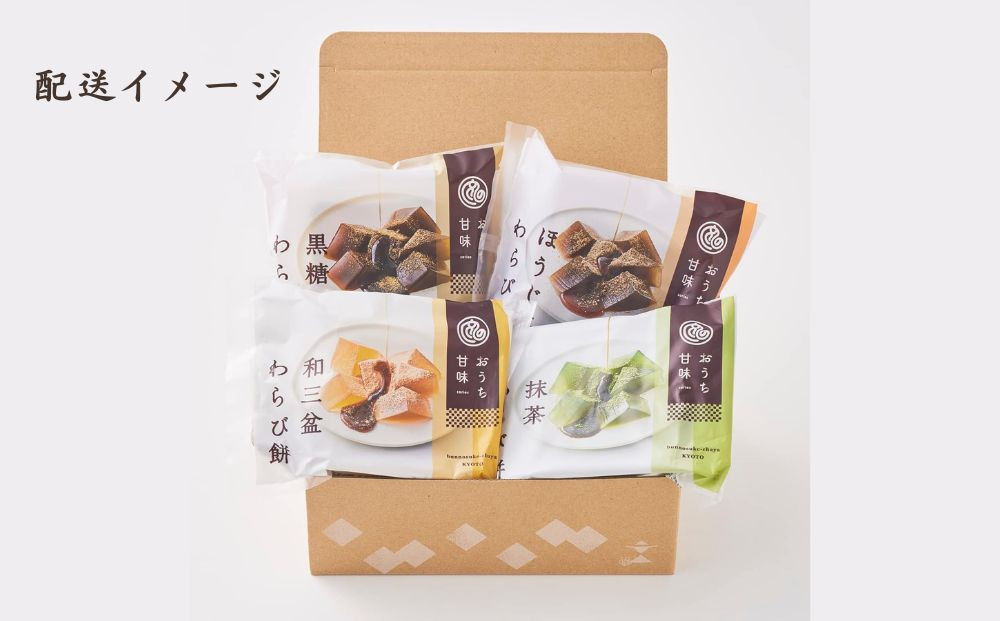 【文の助茶屋】おうち甘味　わらび餅4種セット（和三盆・抹茶・ほうじ茶・黒糖）｜京都 老舗 和菓子 人気スイーツ［ 甘味食べ比べ 上品  おやつ お菓子 抹茶スイーツ 人気 おすすめ ギフト プレゼント お取り寄せ 通販 送料無料 ふるさと納税 ］