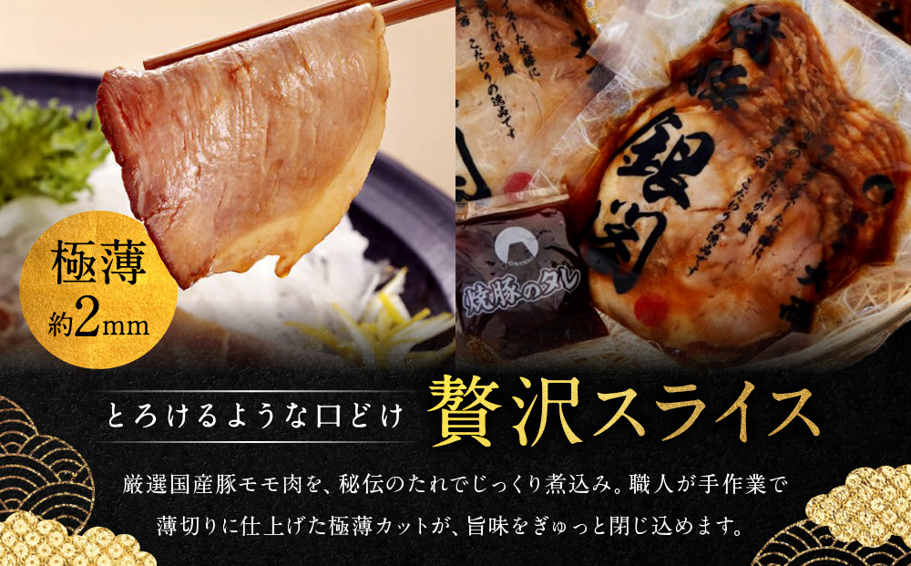 【銀閣寺大西】京風焼豚「銀閣」スライス 150g×2パック｜京都 老舗精肉店 有名店 贅沢 人気セット［ 国産豚モモ肉 焼豚 極薄スライス とろける口どけ 贅沢 美食 グルメ おすすめ 肉 豚肉 ギフト プレゼント 贈答 お取り寄せ 通販 送料無料 ふるさと納税 ］