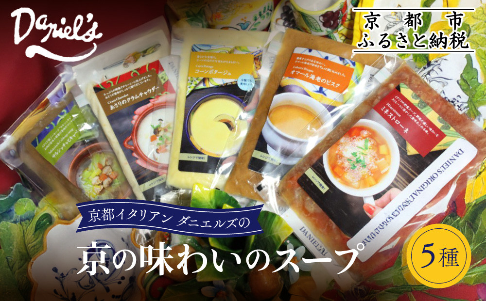 【ダニエルズ】京の味わいのスープ5種｜京都 本格イタリアン 有名店 自然派スープ 人気［ 京都イタリアンのスープ詰め合わせ 保存料不使用 クラムチャウダー オマール海老のビスク コーンポタージュ ミネストローネ 簡単 時短 レンチンのみ 冷凍 グルメ 人気 おすすめ ギフト プレゼント 贈答 お取り寄せ 通販 送料無料 ふるさと納税 ］