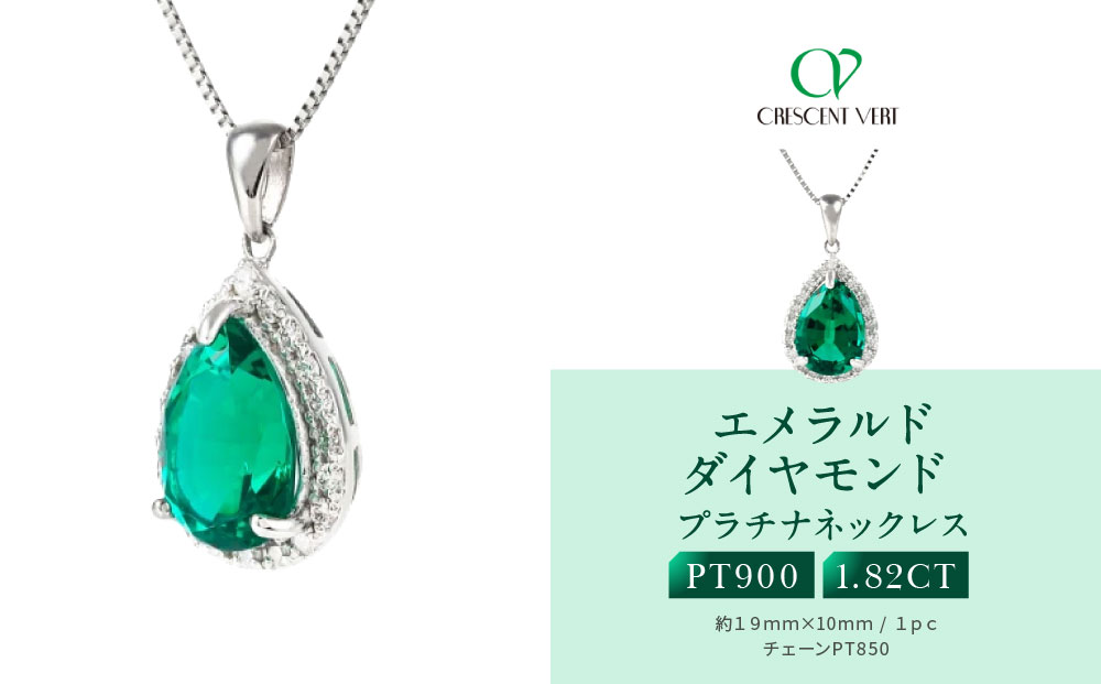 【京セラ】クレサンベール〈エメラルド・天然ダイヤモンド〉ネックレス【プラチナ/ペアシェイプ/7月誕生石/WPDE4102】
