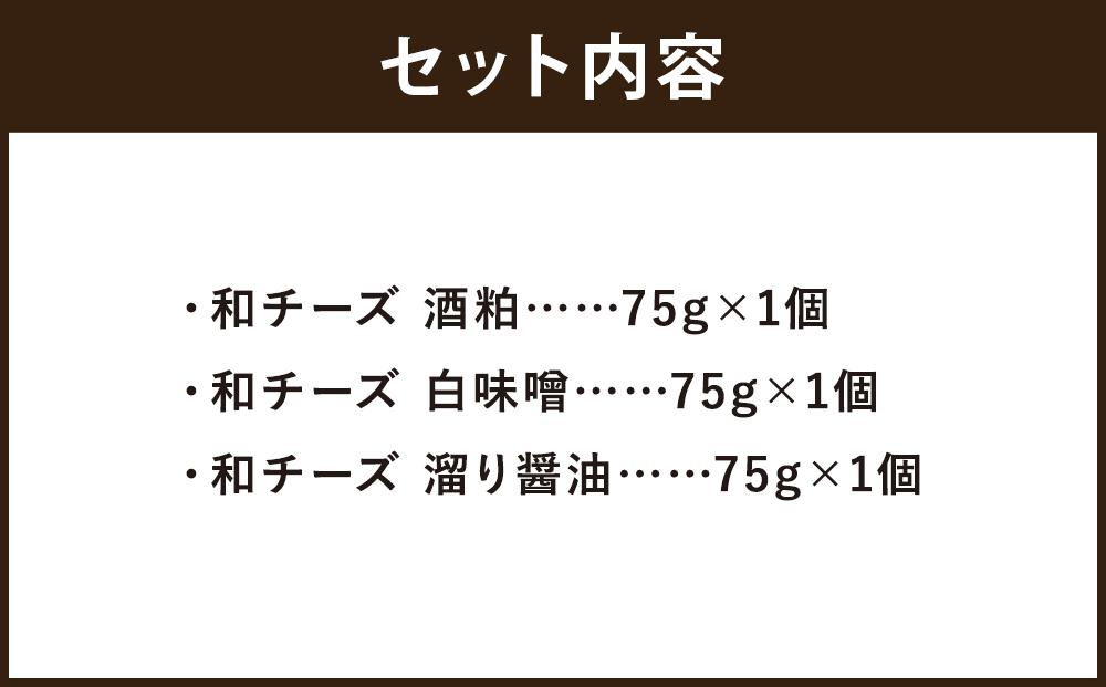 【三木半旅館】三木半旅館特製 和チーズ3種（酒粕・白味噌・溜り醤油）[京都 京料理 チーズ 人気 おすすめ グルメ ギフト プレゼント お取り寄せ 通販 送料無料 ふるさと納税 ]