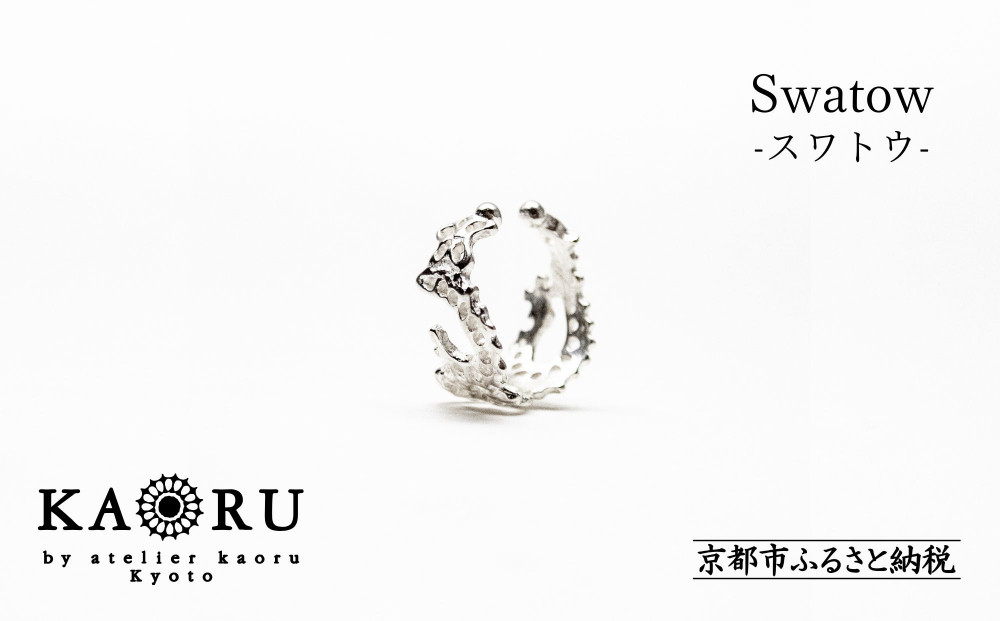 【KAORU】スワトウ イヤーカフ S / シルバー [ 京都 アクセサリー ブランド 刺繍 上品 人気 おすすめ 普段使い ギフト プレゼント お取り寄せ 通販 送料無料 ふるさと納税 ]