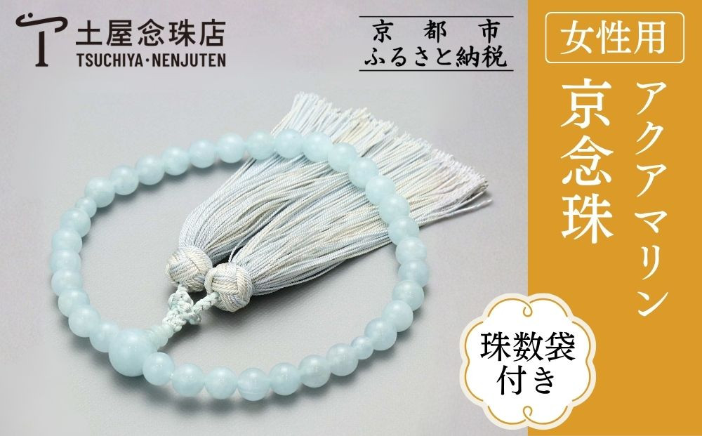 【京念珠】数珠 アクアマリン 8mm玉 銀花カガリ房〈数珠袋付き〉｜土屋念珠店 女性用 レディース 念珠 略式 4033［ 京都 念珠 珠数 京念珠 仏具 人気 おすすめ お取り寄せ 通販 送料無料 ふるさと納税 ］