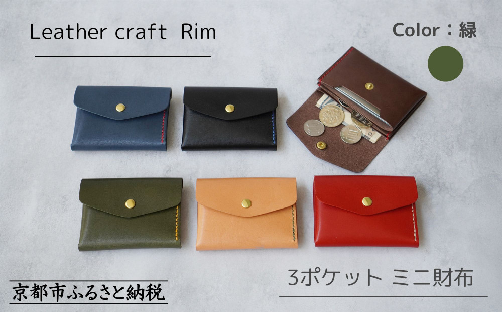 【革工房Rim】3ポケット ミニ財布 〈緑×黄糸〉 [ 京都 財布 ハンドメイド コンパクト 本革 ウォレット 人気 おすすめ さいふ 革 レザー 手作り クラフト ギフト プレゼント お取り寄せ 通販 送料無料 ふるさと納税 ]