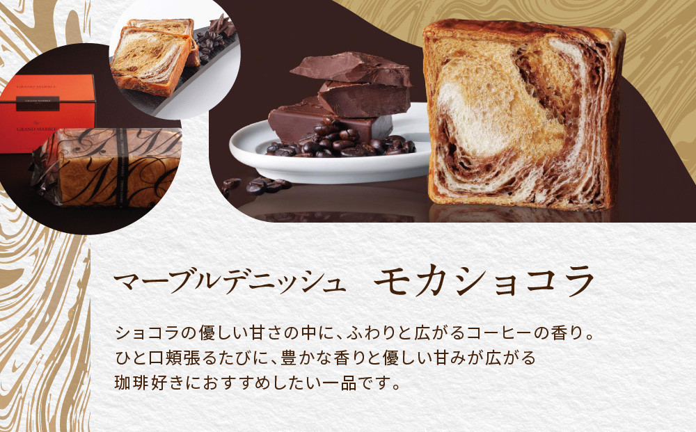 【高島屋選定品】〈グランマーブル〉京都三色＋メイプルキャラメル＋モカショコ マーブルデニッシュ3本セット｜京都 食パン 高級食パン 人気店［ 京都 パン デニッシュ 食パン 人気 おすすめ ロングセラー おいしい ギフト プレゼント グルメ 食べ比べ 詰め合わせ セット お取り寄せ ］