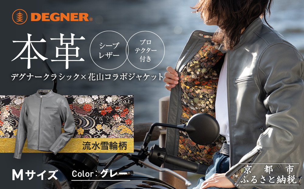 【デグナー】クラシック×花山コラボジャケット 21SJ-14K 流水雪輪柄 グレー Mサイズ｜京都 バイクギア 人気ブランドジャケット バイク［金襴織物 本革 ジャケット 羊革 シープレザー プロテクター 安全性 柔らかい フィット感 疲れにくい ツーリング シック ライダー バイカー おしゃれ かっこいい 人気 おすすめ 送料無料 ふるさと納税 ］