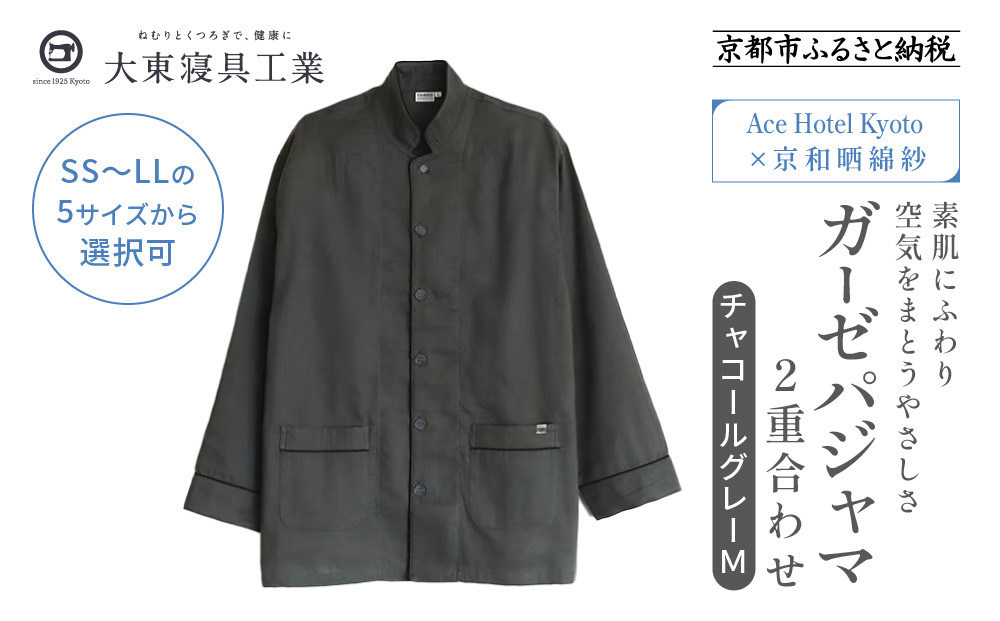 【大東寝具】Ace Hotel Kyoto×京和晒綿紗コラボ ガーゼパジャマ 2重合わせ 草木染め≪チャコールグレー≫ Mサイズ（男女兼用）［ 京都 寝具 老舗 パジャマ 人気 おすすめ ガーゼ 快眠 健康 やわらかい お取り寄せ 通販 送料無料 ふるさと納税 ］