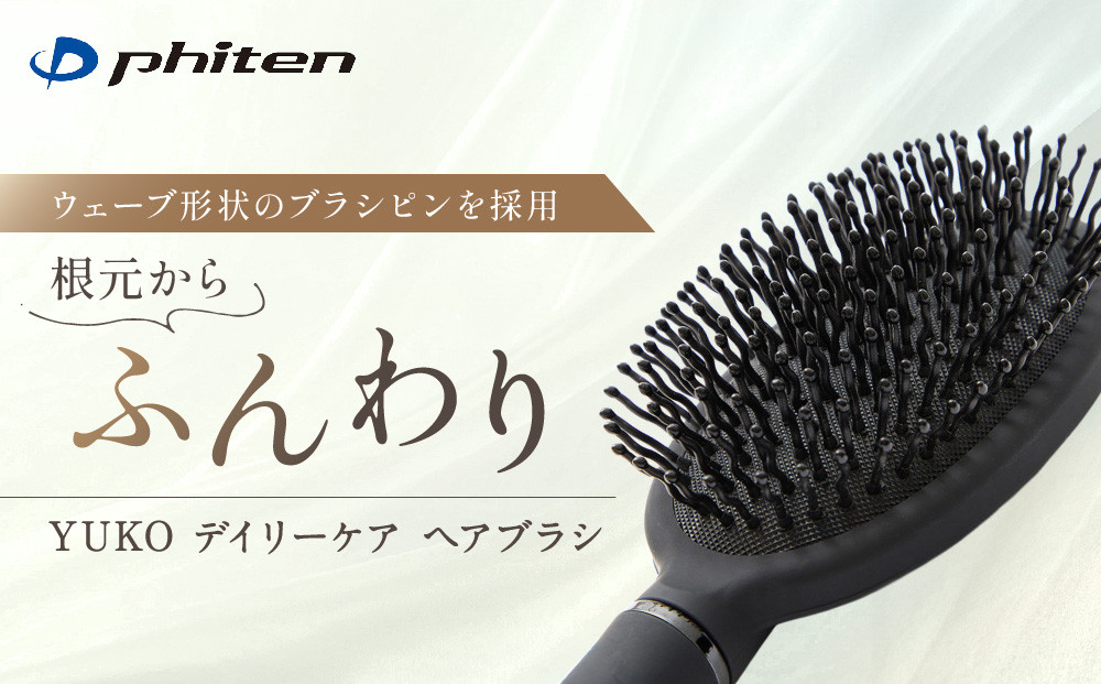 【ファイテン】YUKO デイリーケア ヘアブラシ｜京都 人気ブランド ヘアケア［ 京都 phiten ヘアーブラシ 櫛 髪の毛サラサラ 艶髪 ストレート ヘアーケア ギフト 髪質 軽い 軽量 大きい 大きめ 痛くない ウェーブピン クッションブラシ 人気 おすすめ 日常 お取り寄せ 通販 送料無料 ふるさと納税 ］