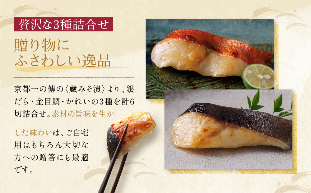 [G-6]【醍醐】蔵みそ漬6切入【京都一の傳】京都老舗の西京漬