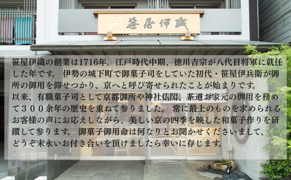 【京菓匠 笹屋伊織】和菓子おすすめ詰合せ（5種7個）［ 京都 老舗 和菓子 有名店 人気 おすすめ お菓子 スイーツ お取り寄せ 通販 ギフト プレゼント 贈答 ふるさと納税  ］KCHA-16WB 